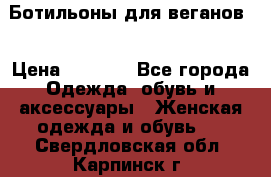 Ботильоны для веганов  › Цена ­ 2 000 - Все города Одежда, обувь и аксессуары » Женская одежда и обувь   . Свердловская обл.,Карпинск г.